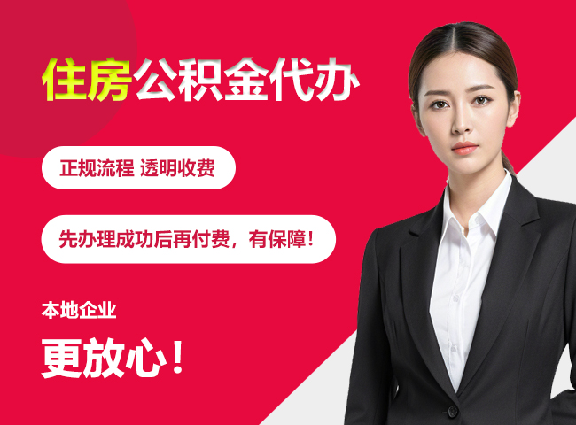 苏州住房公积金提取代办
